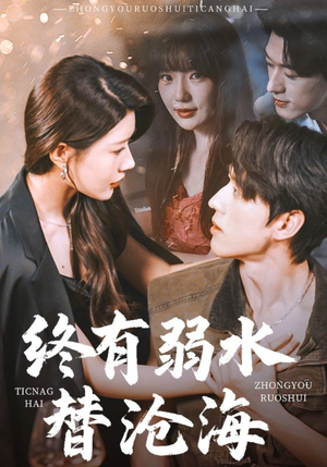 终有弱水替沧海(61集) 终有弱水替沧海(61集)爱短剧爱追剧