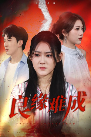 良缘难成(63集) 良缘难成(63集)免费短剧全集看