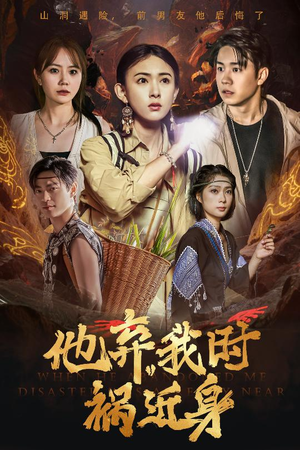 他弃我时祸近身(60集) 他弃我时祸近身(60集)短剧在线观看