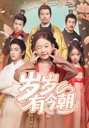 岁岁有今朝(72集) 岁岁有今朝(72集)短剧太上头了