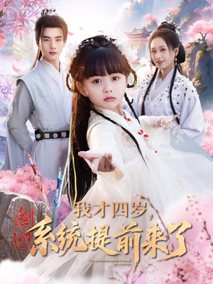 我才四岁，系统提前来了（71集）无需充值尽情看
