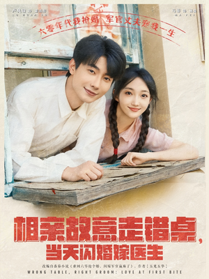 相亲故意走错桌,当天闪婚嫁医生(73集) 相亲故意走错桌,当天闪婚嫁医生(73集)今日短剧分享