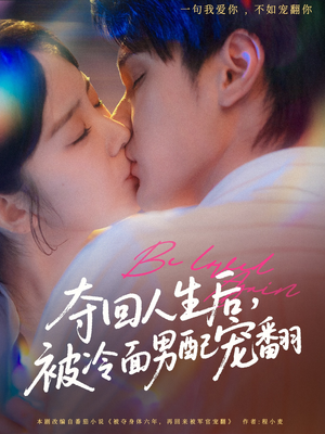 夺回人生后,被冷面男配宠翻(69集) 夺回人生后,被冷面男配宠翻(69集)第一集