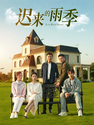 迟来的雨季（59集）一起追短剧