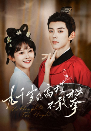 九千岁的高枝不敢攀（71集）短剧有好货推荐