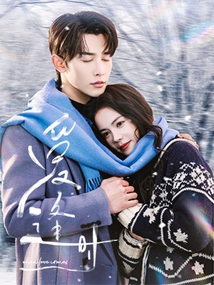 爱逢时(50集) 爱逢时(50集)火爆热门短剧