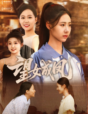 望女成凤(55集) 望女成凤(55集)最火短剧热播