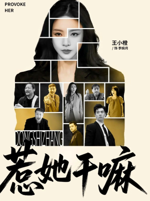 惹她干嘛(62集) 惹她干嘛(62集)最热短剧抢先看