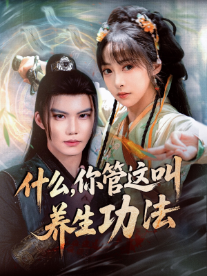 什么你管这叫养生功法(51集) 什么你管这叫养生功法(51集)热播短剧来袭