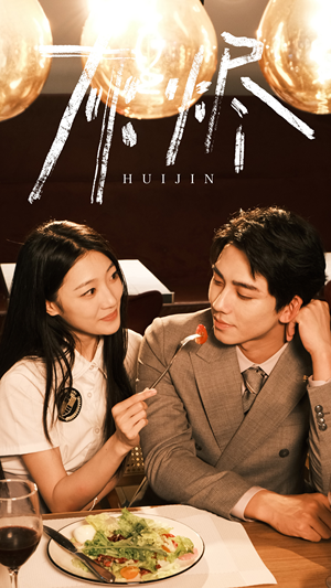 灰烬（80集）一起追生活短剧