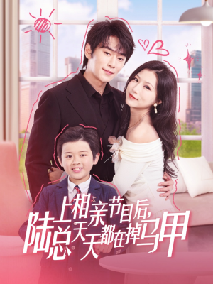 上相亲节目后陆总天天都在掉马甲（62集）全剧免费观看