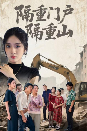 隔重门户隔重山(35集) 隔重门户隔重山(35集)免费观看