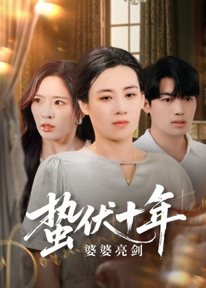 蛰伏十年婆婆亮剑(45集) 蛰伏十年婆婆亮剑(45集)短剧热播抢先看