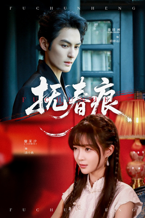 抚春痕（61集）亿万短剧抢先看