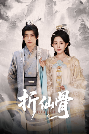 折仙骨(50集) 折仙骨(50集)短剧推荐来了