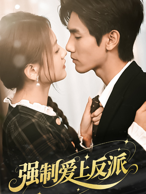 强制爱上反派（70集）最热短剧推荐