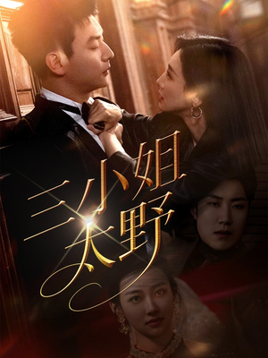 三小姐太野(61集) 三小姐太野(61集)看到大结局