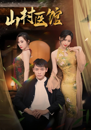 山村医馆(45集) 山村医馆(45集)古装热门短剧