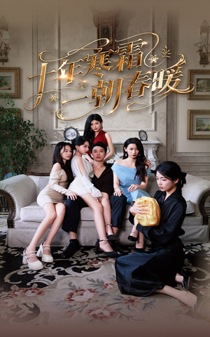 十年寒霜一朝春暖（76集）夸克网盘在线看