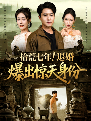 拾荒七年退婚爆出惊天身份(61集) 拾荒七年退婚爆出惊天身份(61集)全集都在这里了
