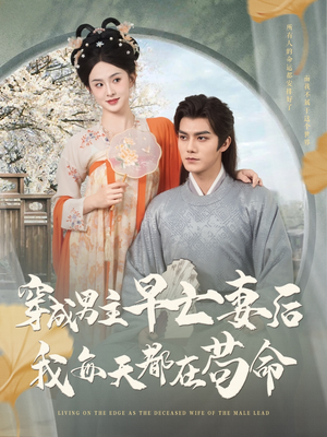 穿成男主早亡妻后我每天都在苟命(76集) 穿成男主早亡妻后我每天都在苟命(76集)火爆短剧抢先看