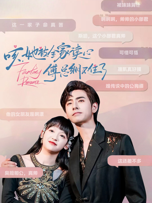 咳，她被全家读心傅总绷不住了（89集）追短剧看全集