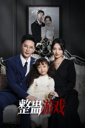 整蛊游戏(61集) 整蛊游戏(61集)第三季