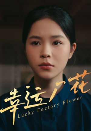 幸孕厂花(30集) 幸孕厂花(30集)全网短剧抢先看