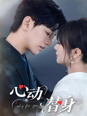 心动替身(35集) 心动替身(35集)分享好看短剧