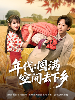 年代囤满空间去下乡(69集) 年代囤满空间去下乡(69集)真的太精彩了