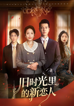 旧时光里的新恋人（70集）短剧上头又好看