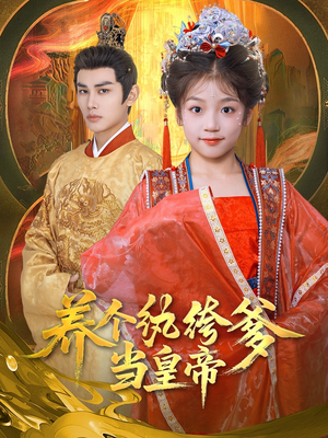 养个纨绔爹当皇帝(80集) 养个纨绔爹当皇帝(80集)超级好看的短剧