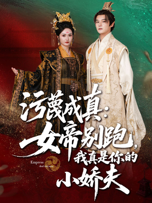 污蔑成真女帝你别跑我真是你的小娇夫(70集) 污蔑成真女帝你别跑我真是你的小娇夫(70集)免费版