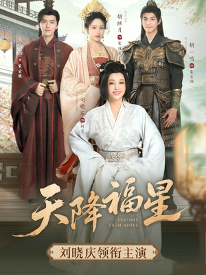 天降福星(82集) 天降福星(82集)最火爆短剧