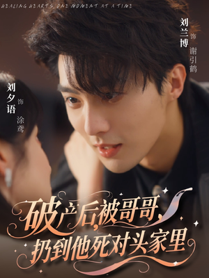 破产后被哥哥扔到他死对头家里(79集) 破产后被哥哥扔到他死对头家里(79集)火爆短剧推荐