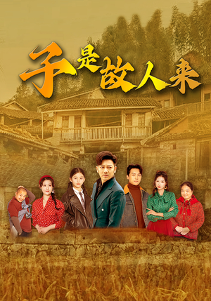 子是故人来(65集) 子是故人来(65集)这部短剧我爱了