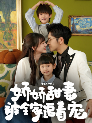 娇娇甜妻被全家追着宠（69集）好看到停不下来