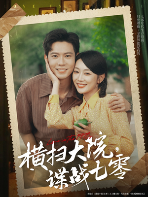 横扫大院谍战七零(92集) 横扫大院谍战七零(92集)民国短剧推荐