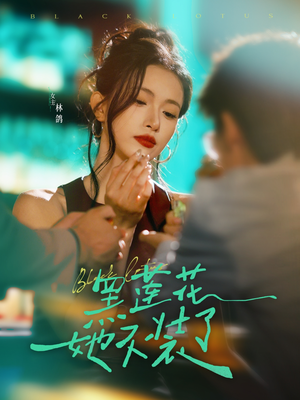 黑莲花她不装了(77集) 黑莲花她不装了(77集)在哪里看