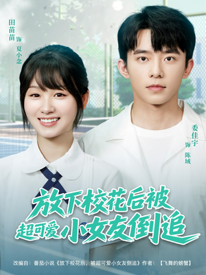 放下校花后被超可爱小女友倒追(79集) 放下校花后被超可爱小女友倒追(79集)最后的大结局