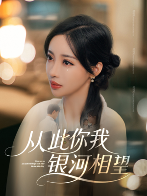 从此你我银河相望(67集) 从此你我银河相望(67集)每日短剧追不停
