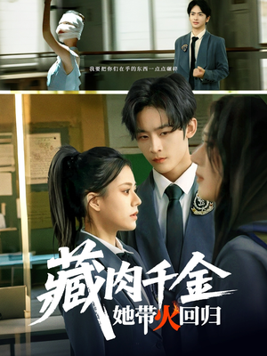 藏肉千金她带火回归（85集）全集免费观看