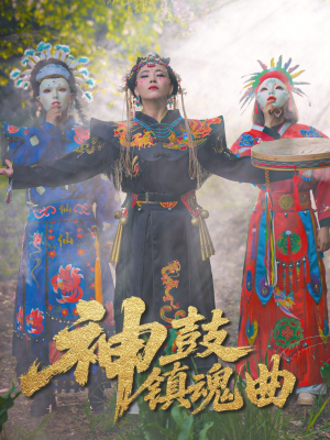 神鼓镇魂曲（55集）深深爱上这部剧