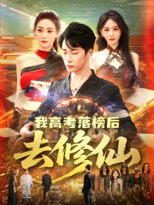 我高考落榜后去修仙（80集）穿越短剧推荐