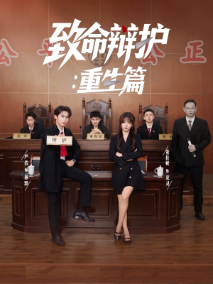 致命辩护重生篇(93集) 致命辩护重生篇(93集)在哪里可以看