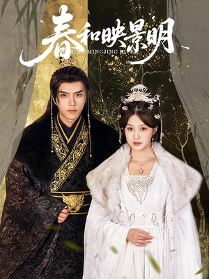 春和映景明(60集) 春和映景明(60集)更新时间一览表