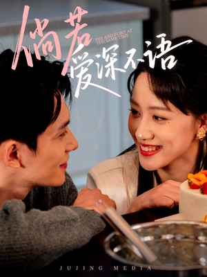 倘若爱深不语(60集) 倘若爱深不语(60集)百度网盘资源