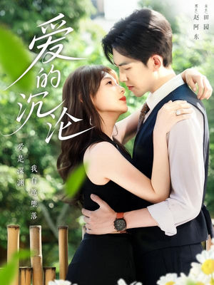 爱的沉沦(70集) 爱的沉沦(70集)短剧有好货推荐