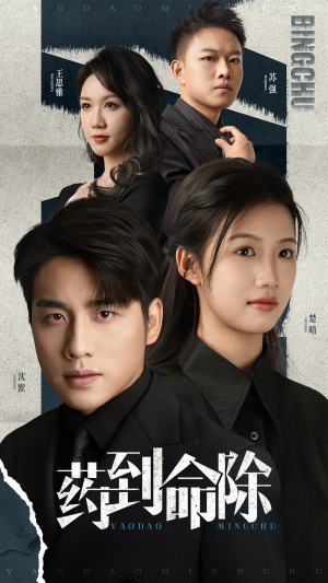 药到命除(72集) 药到命除(72集)超甜短剧抢先看