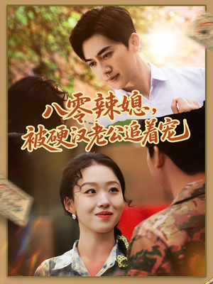 八零辣媳,被硬汉老公追着宠(60集) 八零辣媳,被硬汉老公追着宠(60集)短剧免费看全集